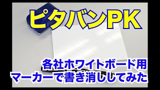 磁石がつくパネル「ピタバンPK」にホワイトボードマーカーで書き消ししてみました！