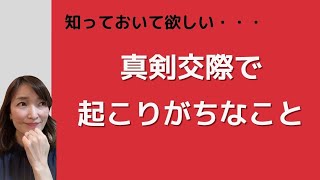 真剣交際で起こりがちな「こんな人だと思わなかった！」について解説します