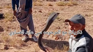 اخطر مغامره  دكريات مع المرحوم سي عابد 🤲العساوي  اول فيديو مع المرحوم عابد الله رحمه يارب العالمين 🤲