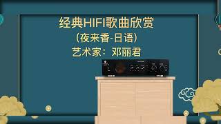 高清无损HIFI歌曲欣赏（夜来香-日语版）艺术家：邓丽君