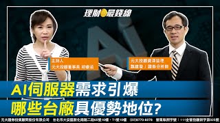 ｜第155集｜輝達AI GPU市占率逾90%! AI伺服器需求引爆 哪些台廠具優勢地位?【元大投顧財金頻道-理財最錢線】【主持人胡睿涵、來賓魏建發】20230720