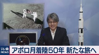 アポロ月着陸50年　宇宙開発の展望を解説【久保田解説委員の天羅万象】（2019年7月18日）