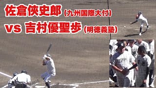 プロ注目選手の対決４打席。終了後は笑顔で握手！楠城監督は「佐倉には厳しい冬を送らせる」。注目スラッガーのひと冬超えた成長に期待したい。明徳義塾・吉村優聖歩と九州国際大付・佐倉俠史朗の注目対決