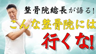 【こんな整骨院には行くな！】オススメできない整骨院の特徴