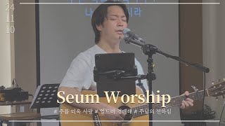 2024.11.10 세움교회 주일예배 찬양