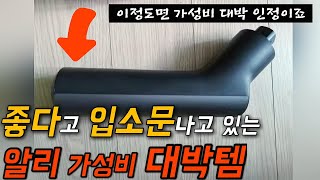 알리 좋다고 제대로 떡상중인 아이템! 한국에서까지 인기좋은 이유가 있네요!