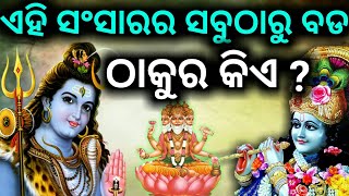 ଏହି ସଂସାରର ସବୁଠାରୁ ବଡ ଠାକୁର କିଏ ? ଜାଣିଲେ ଆଶ୍ଚର୍ଯ୍ୟ ହୋଇଜିବେ | odia pauranik katha,bayagita