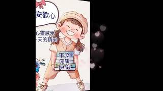 早安愉快：歌曲：愛你一萬年💕