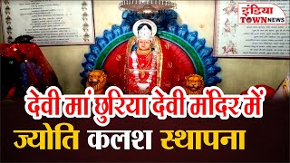 मोहला मानपुर अं चौकी देवी मां छुरिया देवी मंदिर में ज्योति कलश स्थापना