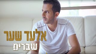 אלעד שער שברים הקליפ הרשמי | Elad Shaer Shvarim Official Music Video