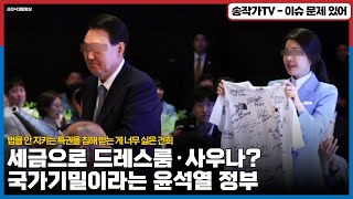 세금으로 만든 드레스룸·사우나는 국가기밀? 법을 안 지키는 특권을 침해 받는 게 너무 싫은 건희! / feat. 애마 24마리 있는데 새말 또 수입한 김정은까는 언론