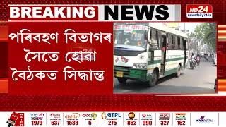 Guwahati News: পুৱা ৫ বজাৰ পৰা ৰাজ্যত চলিল বাণিজ্যিক বাহন