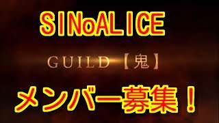 【シノアリス】ギルドメンバー募集！【SINoARICE】