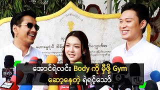 အောင်ရဲလင်း Body ကို မှီဖို့ Gym ဆော့နေတဲ့ ရဲရင့်သော်