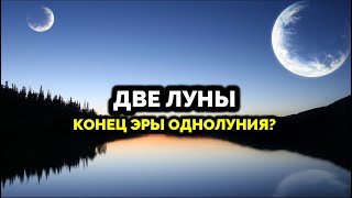 ДВЕ ЛУНЫ. КОНЕЦ ЭРЫ ОДНОЛУНИЯ?