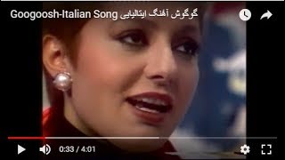 Googoosh-Italian Song گوگوش آهٔنگ ایتالیایی