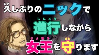 【人狼ジャッジメント】女王部屋進行でキャベトンが『あわあわ』しちゃいます。これ編成きつくね？w