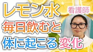 レモン水を毎日飲むとどうなる？知らないともったいない健康効果【看護師が解説します】