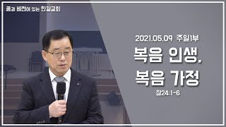 2021.05.09 [주일예배] 복음인생, 복음가정 - 잠24:1~6