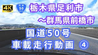 【4K】国道50号線④  足利市南大町～群馬県前橋市小島田 前面展望 走行動画 作業用BGM