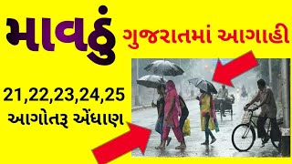 માવઠું/ગુજરાતમાં_માવઠાની_આગાહી/21_22_23_24_25_નું_આગોતરૂ_એંધાણ/સૌથી_મોટી_આગાહી/Gujarat_mavthu