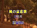 『風の盆恋歌』三日月　ローカルチャンネルnova　歌唱テロップ付き