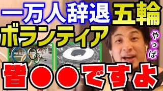 【ひろゆき】彼らは●●●です。なんと１万人が辞退…オリンピックボランティアの仕組に疑問を呈するひろゆき【切り抜き/論破】