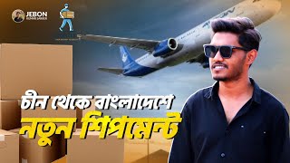 চীন থেকে বাংলাদেশে আমাদের নতুন শিপমেন্ট! 🚢📦 | Xportly BD 🇨🇳🇧🇩