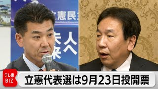 泉代表や枝野氏が立候補の意向　他の野党との連携など争点　立憲民主党代表選9月23日に投開票