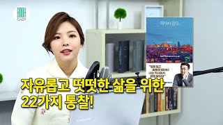 셀럽 북리뷰(Celebrity Book Review) 역사의 쓸모