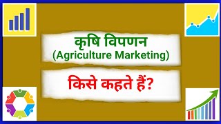 कृषि विपणन किसे कहते हैं | Krashi Vipanan kise kahate hain | What is Agriculture Marketing Explain