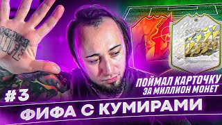 ПОЙМАЛ КАРТУ ЗА 1 МИЛЛИОН | КУМИР + 3 ХЕДЛАЙНЕРА