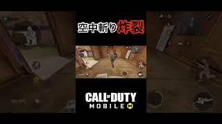 空振りからの抜刀！！！【codモバイル】#cod #codモバイル #codmobile #近接武器 #刀 #空中斬り #shorts