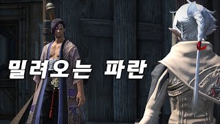 FFXIV) 파이널판타지14 - 홍련의 해방자 : 밀려오는 파란 ~ 아아, 아름다운 물구슬이여