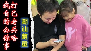 (Teochew) 潮汕萌童嘟嘟 -- 我打自己的老公关你啥事