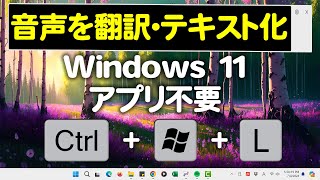 超便利!音声を翻訳・テキスト化 ライブキャプション