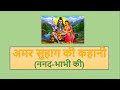 अमर सुहाग की कहानी amar suhag ki kahani ननद भाभी की vrat katha kahaniya manrakhiyo