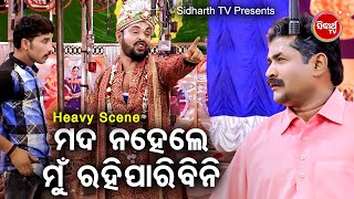 ମଦ ନ ହେଲେ ମୁଁ ରହିବିନି - Big ଯାତ୍ରା Best ସିନ୍ | SUPERHIT JATRA SCENE |Daitari Panda |Konark Gananatya