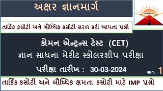 CET  તાર્કિક કસોટી   ||  જ્ઞાન સાધના  બૌધ્ધિક   || જ્ઞાનમાર્ગ || અક્ષર જ્ઞાનમાર્ગ || ધોરણ 5 અને 8