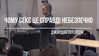 Джордан Пітерсон | Чому секс це справді небезпечно