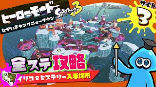 【Splatoon3】サイト3の全ステージ攻略まとめ | イリコニウム\u0026ミステリーファイルの入手場所まとめ【ヒーローモード】