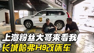 上海粉丝大哥来看我，长城哈弗H9改床车，希望能做到用电无忧【火哥一直在路上】