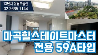 마곡아파트 마곡지구 마곡힐스테이트마스터 13단지 전용59A타입 내부를 보여드릴게요. 매물문의(매매/전세)010-8332-6855