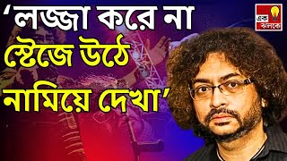 Rupam Islam Burdwan Concert | Stage থেকে নামিয়ে দেখা! গানের মাঝেই চরম রেগে গেলেন রুপম ইসলাম! | News