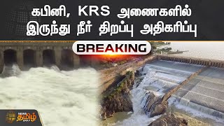 கபினி, KRS அணைகளில் இருந்து நீர் திறப்பு அதிகரிப்பு | Kabini Reservoir | KrishnaRajaSagara Dam