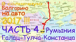 В Болгарию на авто #4 Дороги в Румынии .  В Золотые Пески на машине . Румынские дороги