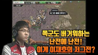 폭군도 버거워한다? 난전의 난전! 이재호(T) vs 이제동(Z)