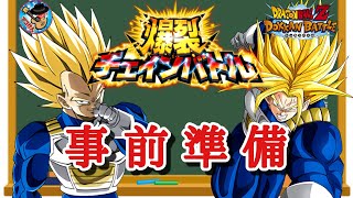 【ドッカンバトル】これで大丈夫！今回はイベント産キャラが大活躍！？爆裂チェインバトル 事前準備について徹底解説！