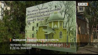 Освящение главного купола и креста