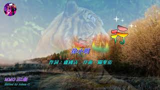 再向虎山行   徐小明〈MMO HD版〉